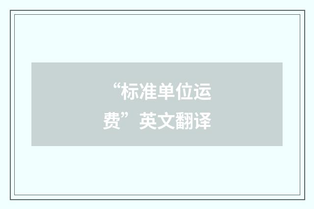“标准单位运费”英文翻译