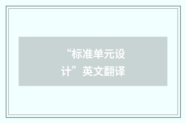 “标准单元设计”英文翻译