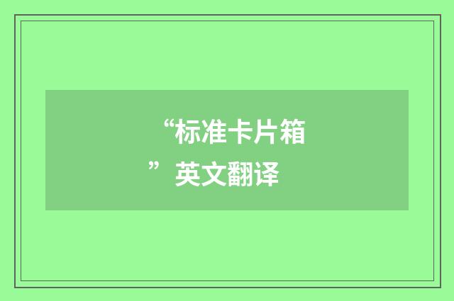 “标准卡片箱”英文翻译