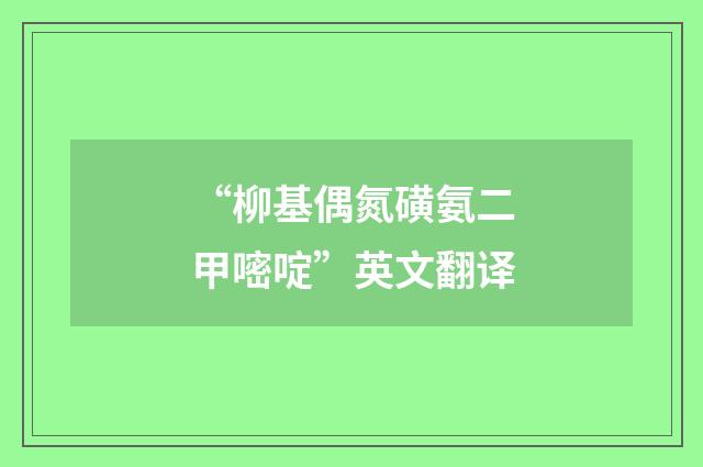 “柳基偶氮磺氨二甲嘧啶”英文翻译