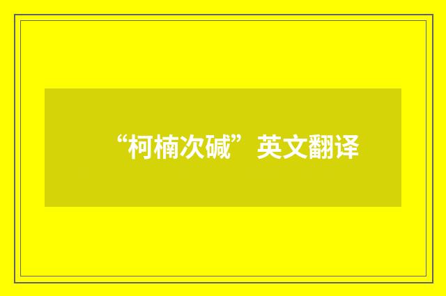 “柯楠次碱”英文翻译