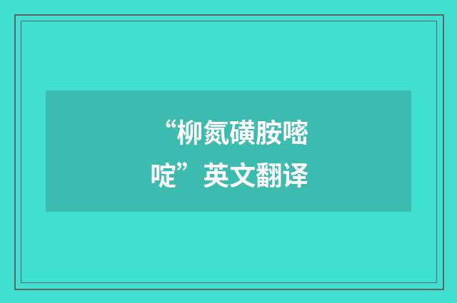 “柳氮磺胺嘧啶”英文翻译
