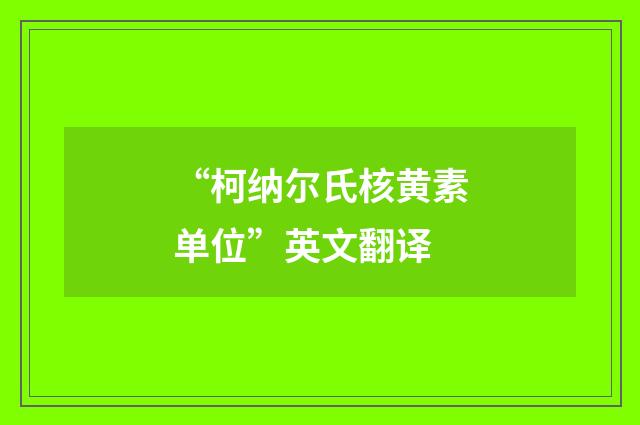 “柯纳尔氏核黄素单位”英文翻译