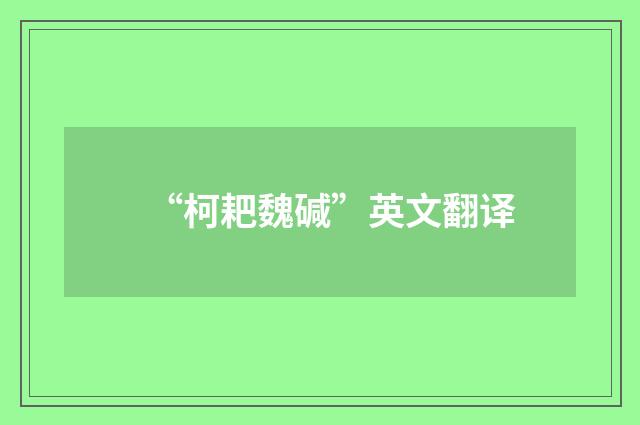 “柯耙魏碱”英文翻译