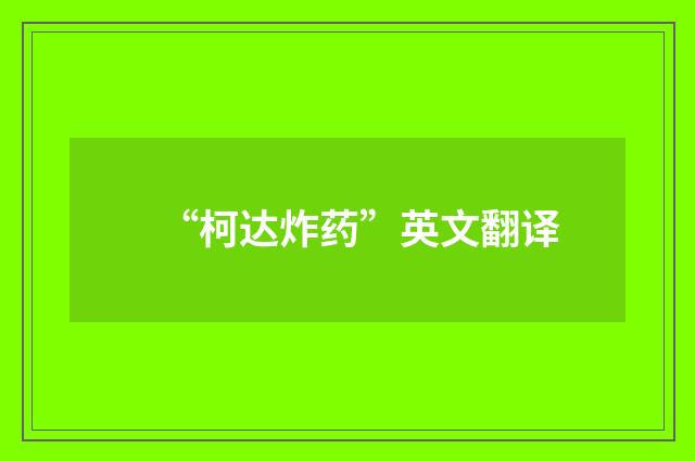 “柯达炸药”英文翻译