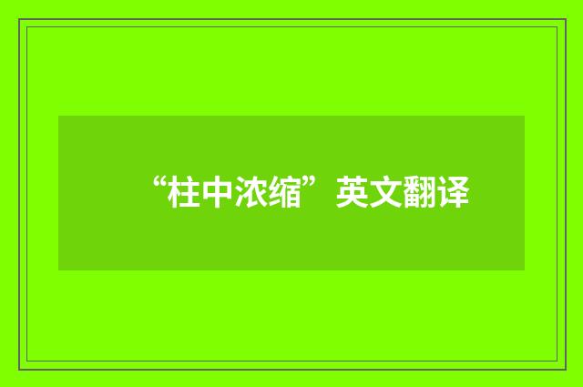 “柱中浓缩”英文翻译