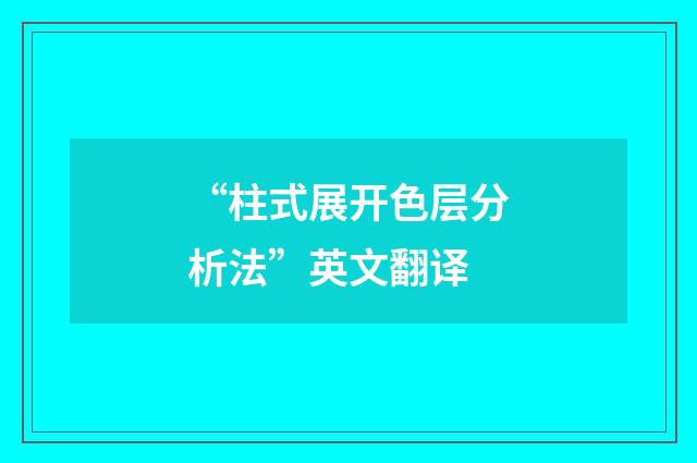 “柱式展开色层分析法”英文翻译