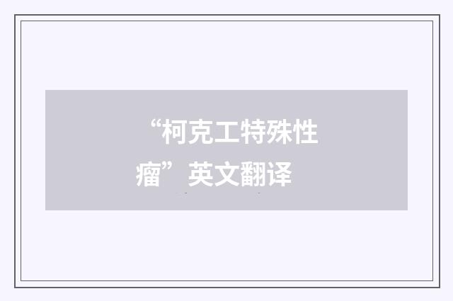 “柯克工特殊性瘤”英文翻译