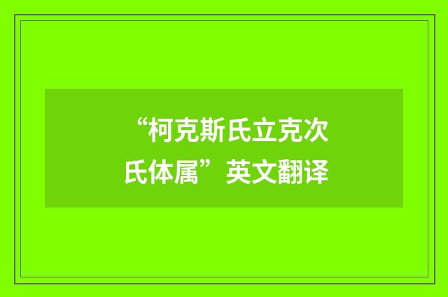 “柯克斯氏立克次氏体属”英文翻译