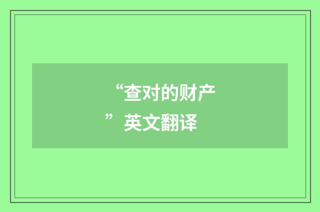 “查对的财产”英文翻译