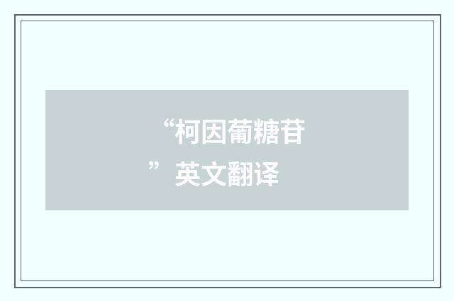 “柯因葡糖苷”英文翻译