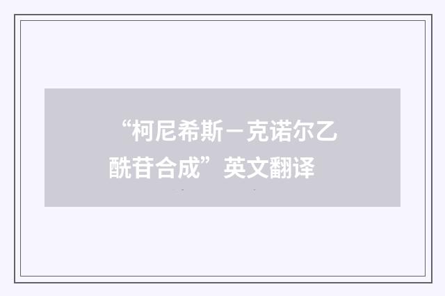 “柯尼希斯－克诺尔乙酰苷合成”英文翻译