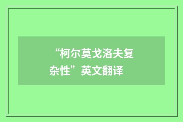 “柯尔莫戈洛夫复杂性”英文翻译