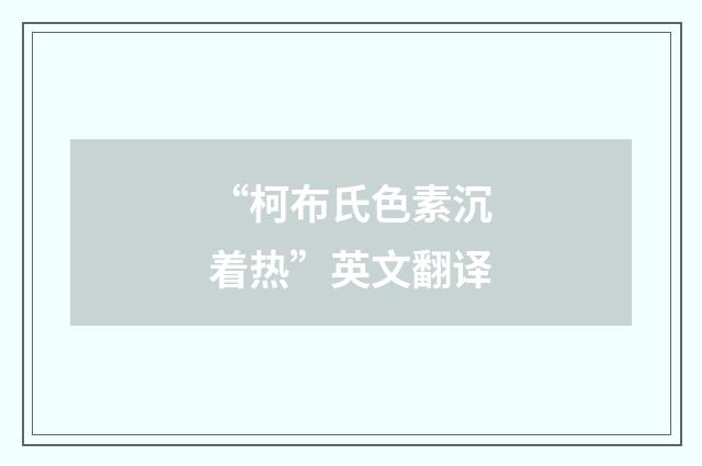 “柯布氏色素沉着热”英文翻译