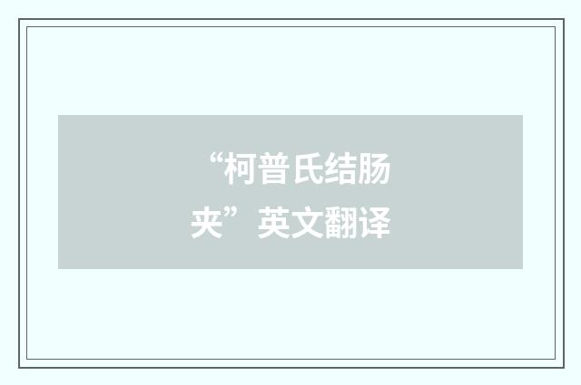 “柯普氏结肠夹”英文翻译
