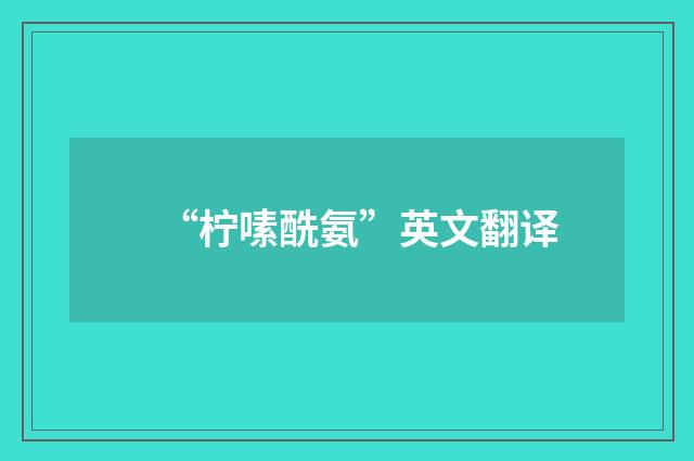 “柠嗉酰氨”英文翻译