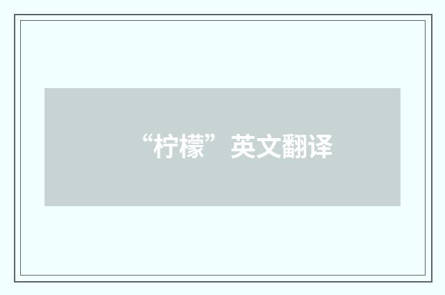 “柠檬”英文翻译