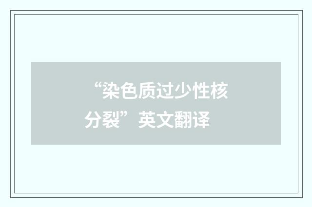 “染色质过少性核分裂”英文翻译
