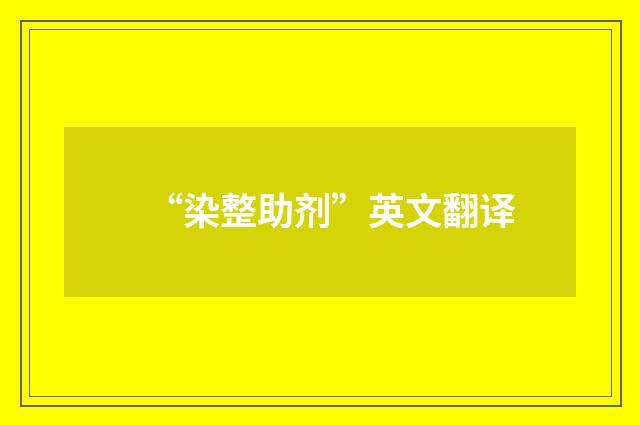 “染整助剂”英文翻译
