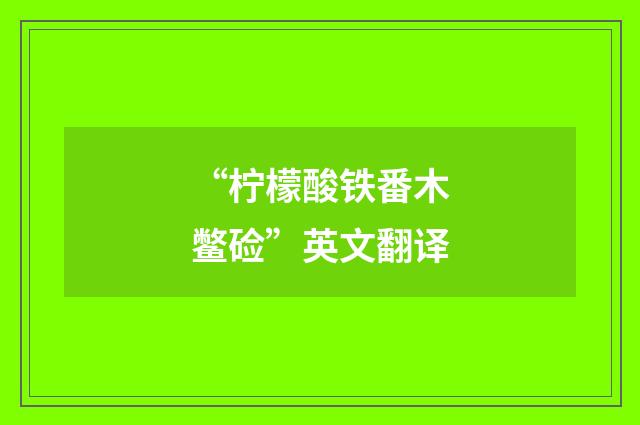 “柠檬酸铁番木鳖硷”英文翻译