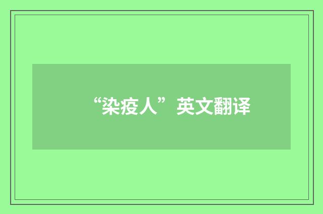 “染疫人”英文翻译