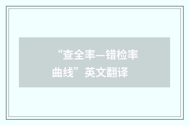 “查全率—错检率曲线”英文翻译