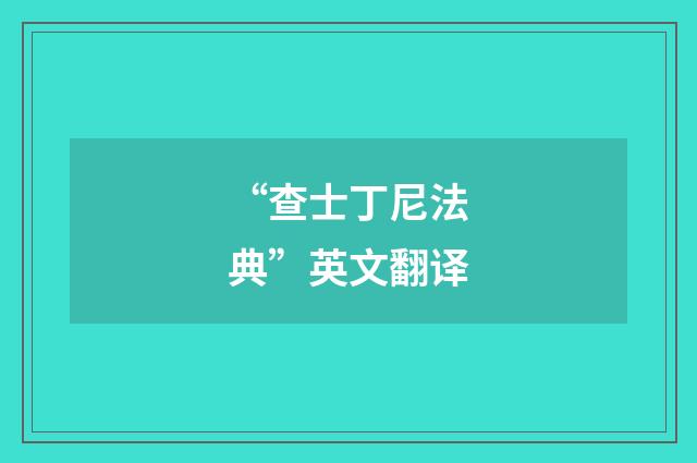 “查士丁尼法典”英文翻译