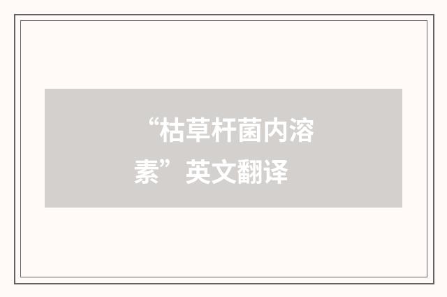 “枯草杆菌内溶素”英文翻译