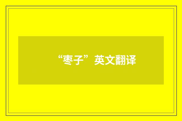 “枣子”英文翻译