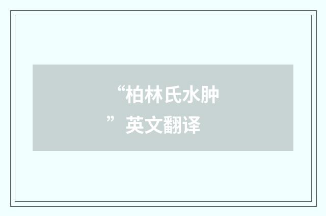 “柏林氏水肿”英文翻译