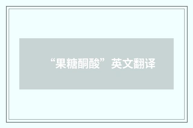 “果糖酮酸”英文翻译