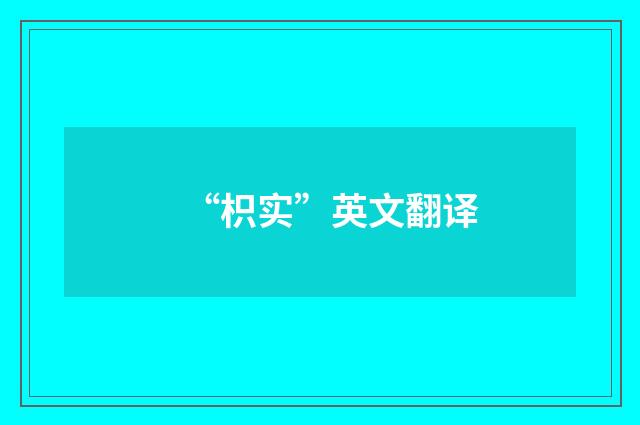 “枳实”英文翻译