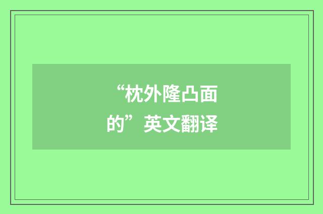 “枕外隆凸面的”英文翻译