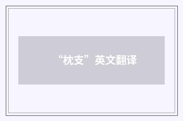 “枕支”英文翻译