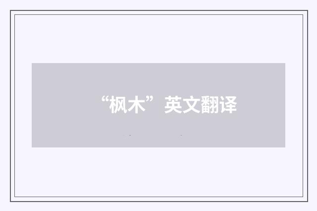 “枫木”英文翻译