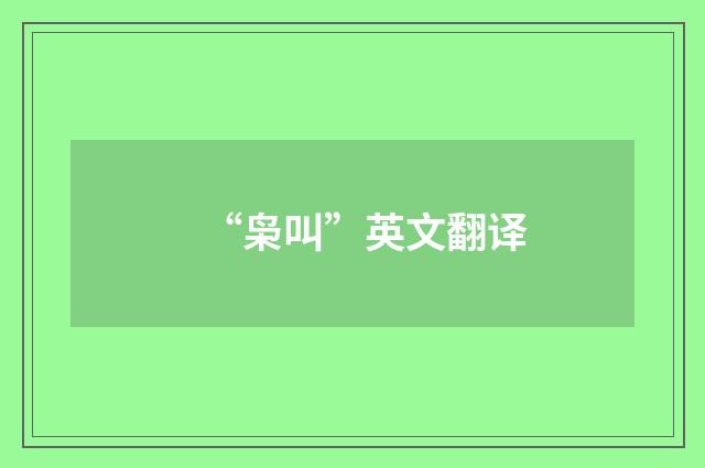 “枭叫”英文翻译