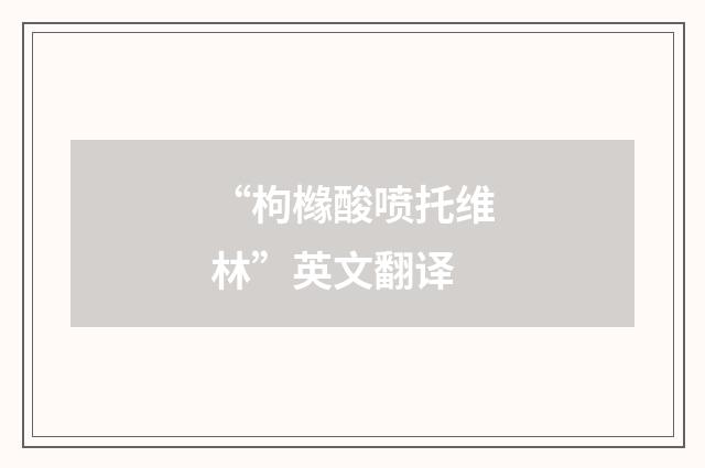 “枸橼酸喷托维林”英文翻译