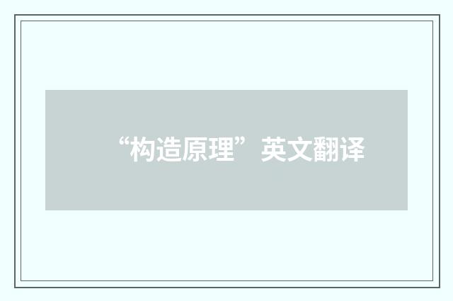 “构造原理”英文翻译