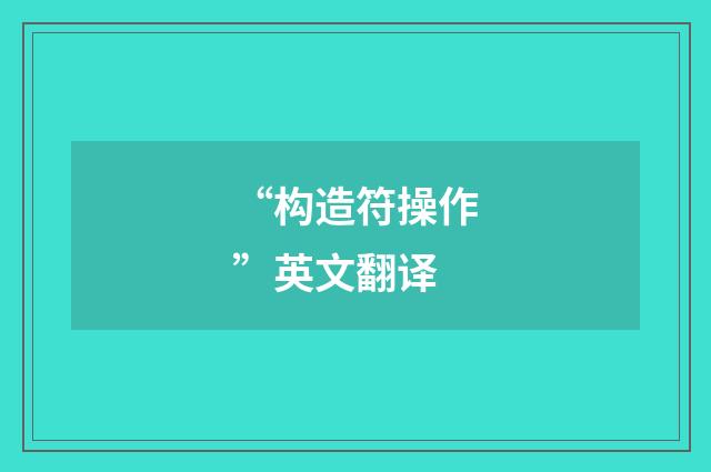 “构造符操作”英文翻译