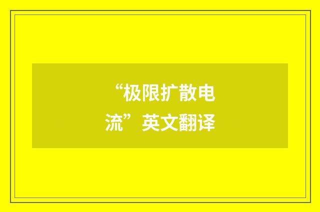 “极限扩散电流”英文翻译