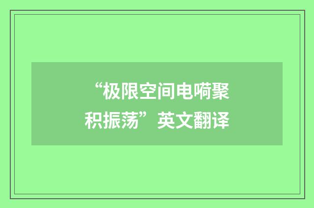 “极限空间电嗬聚积振荡”英文翻译