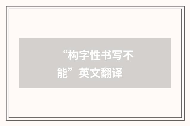 “构字性书写不能”英文翻译