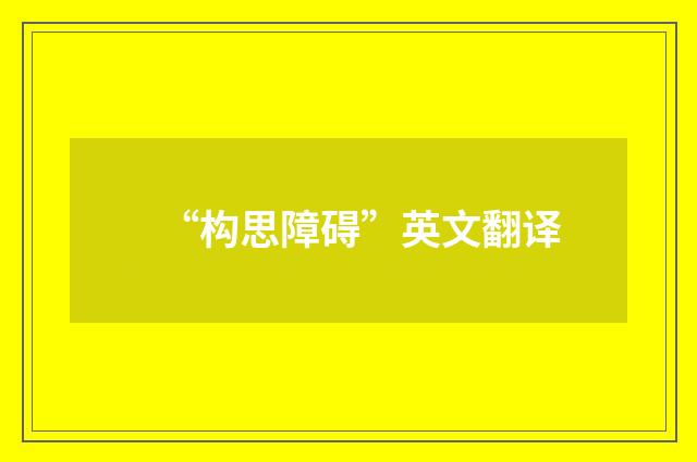“构思障碍”英文翻译