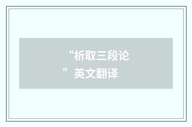 “析取三段论”英文翻译