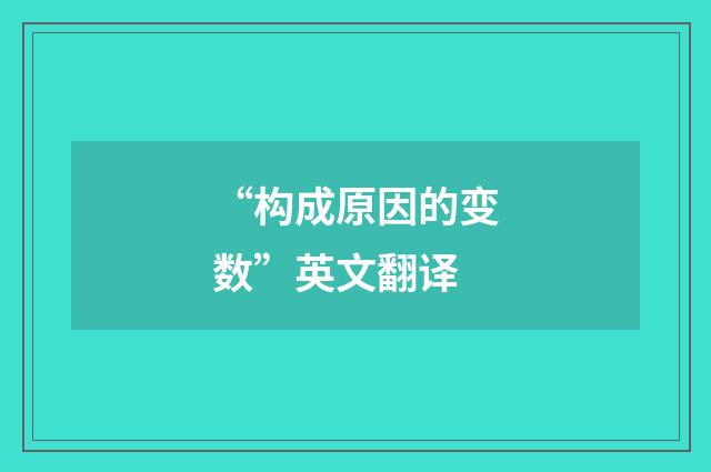 “构成原因的变数”英文翻译