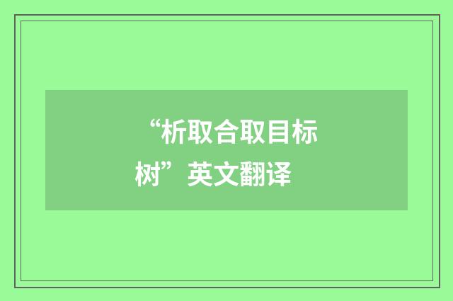 “析取合取目标树”英文翻译