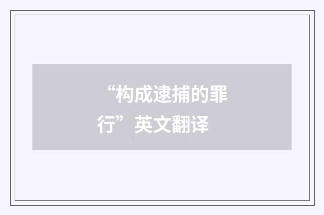 “构成逮捕的罪行”英文翻译