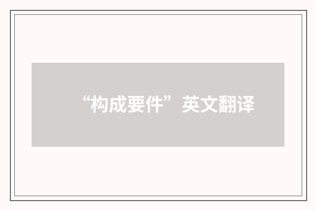 “构成要件”英文翻译