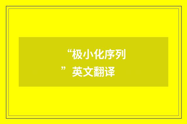 “极小化序列”英文翻译