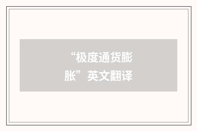 “极度通货膨胀”英文翻译